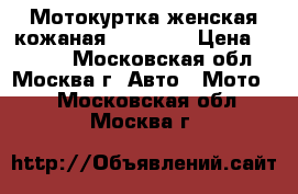 Мотокуртка женская кожаная  REV'IT! › Цена ­ 5 000 - Московская обл., Москва г. Авто » Мото   . Московская обл.,Москва г.
